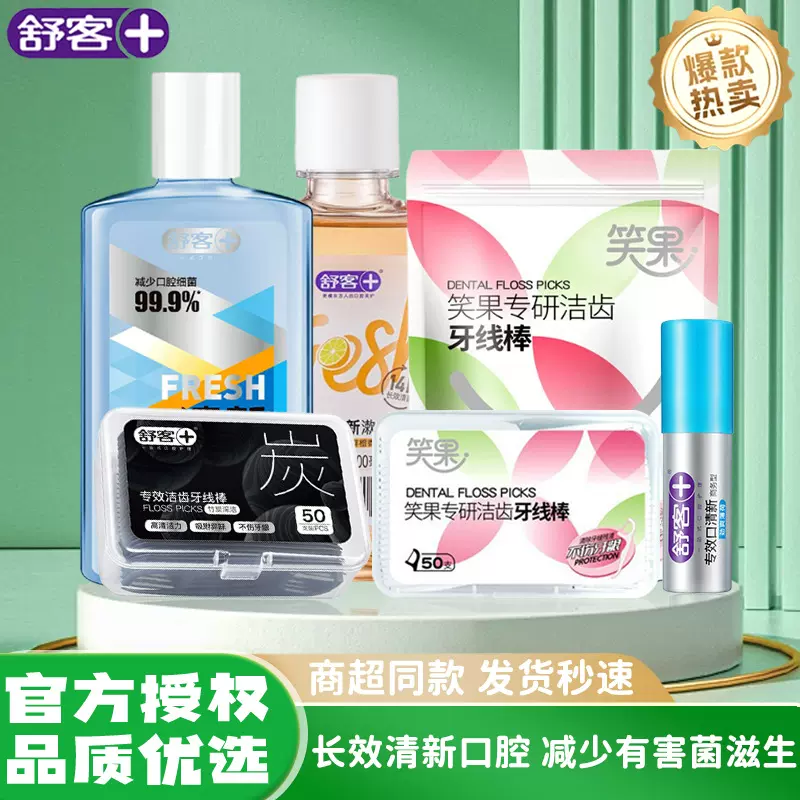 舒客官方旗舰四件套深层清洁口腔护理组合牙线专效口清新漱口水