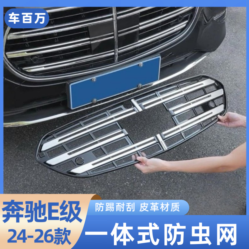 适用24-26款奔驰e300l防虫网中网防护防尘网改装车内改装用品配件