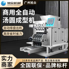 多功能全自动汤圆成型机商用搓圆摆盘机旭众豆沙包南瓜饼排盘机器