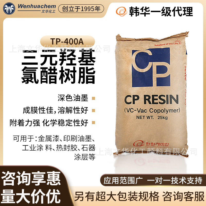 韩华三元氯醋树脂TP-400A/TP-500A 凹印印刷深色油墨/塑料涂