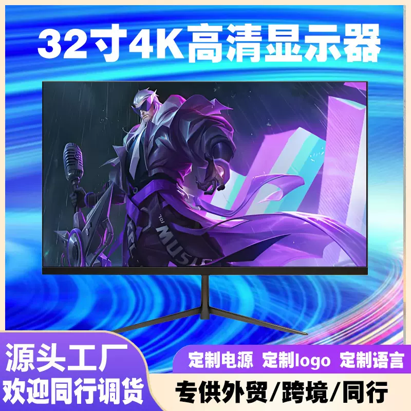 32英寸4K60HZ电脑显示器1K 2K 4K 75HZ 165HZ批发曲面144h显示屏