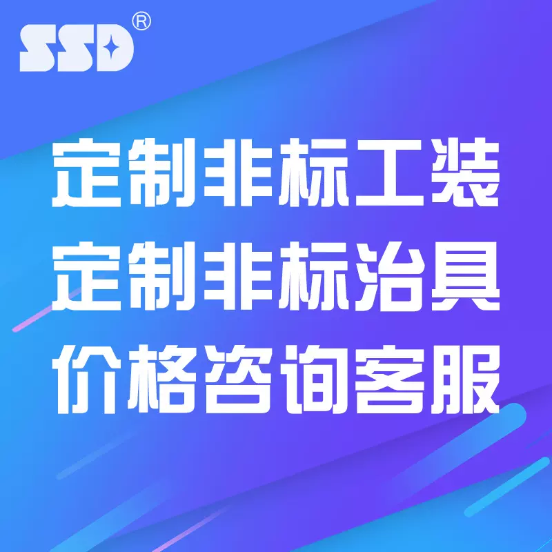 SSD厂家直供非标工装 治具 焊接工装 锁附工装 焊台头等订制