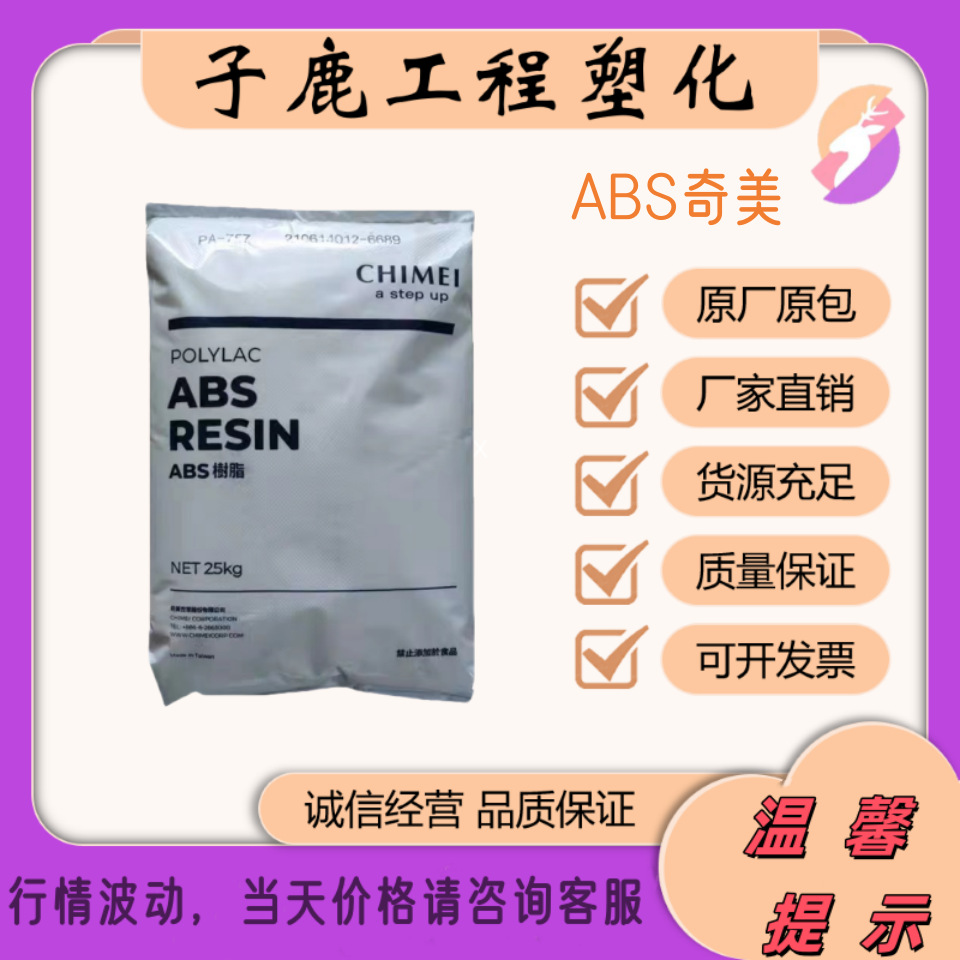 ABS台湾奇美PA-709注塑级709S挤出高韧性高冲击强度耐低温头盔料