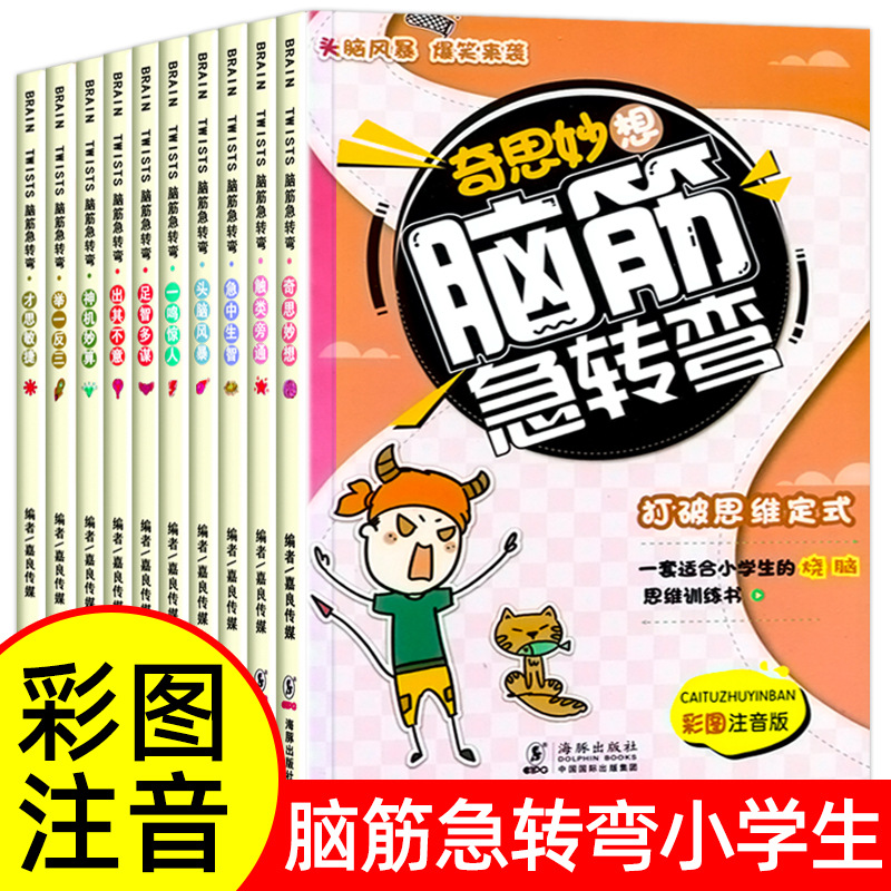 A total of 10 volumes of brain teasers for primary school students…