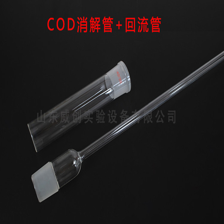 COD冷凝管 COD消解管COD加热管COD回流管COD消化管消煮管 5套/盒