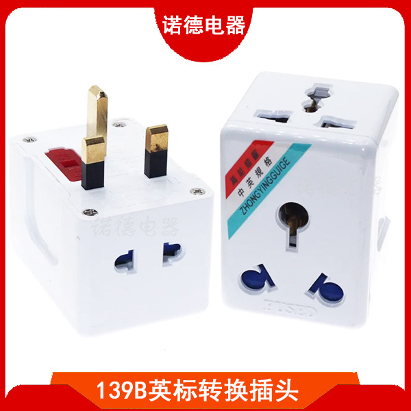 139B英标转换插头 13A英规英式转澳规澳标大南非旅游转换插座