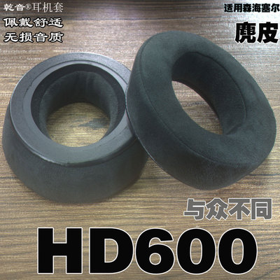 乾音适用森海塞尔HD600配件羊皮麂皮绒布耳机套记忆海绵罩EARPADS|ru