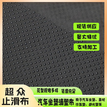 汽车坐垫脚垫PVC环保防滑布 家居用品地垫桌椅垫防滑材料滴塑布