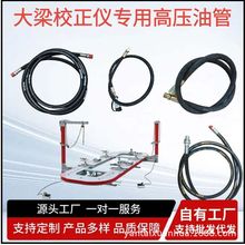 大梁校正仪平台专用配件高压油管脚踏气动泵专用油管