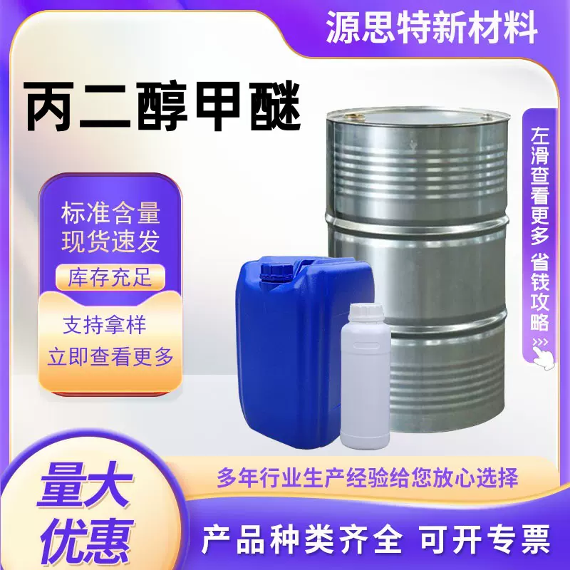 工业级丙二醇甲醚PM油墨涂料稀释剂有机溶剂丙二醇甲醚