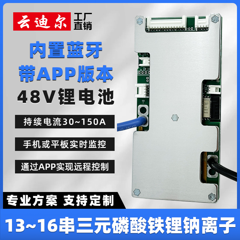 云迪尔 48V 13/14/15/16串 蓝牙 锂电池保护板三元磷酸铁锂钠离子