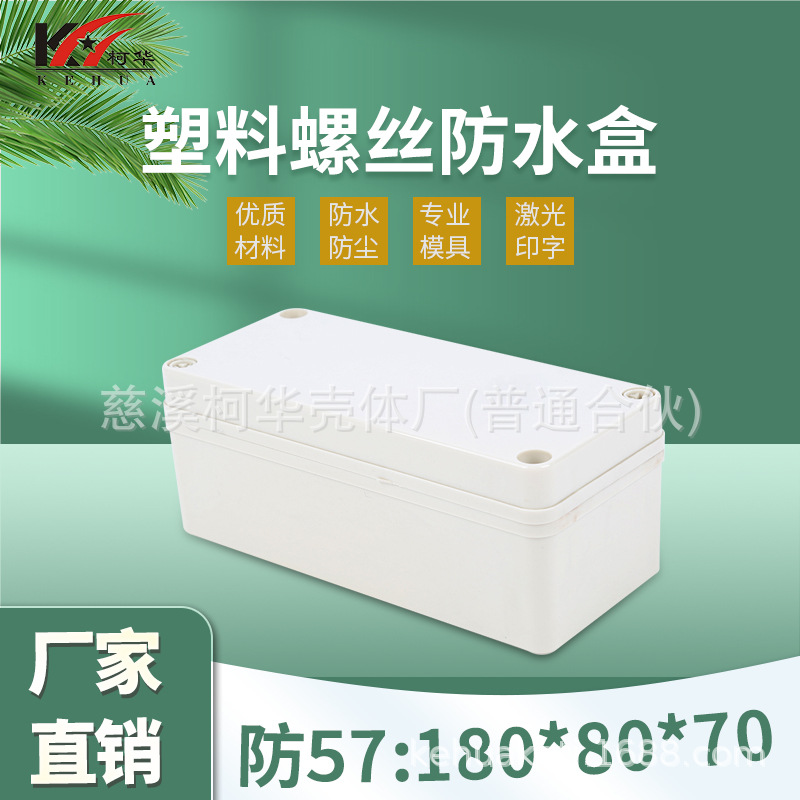 防57号：180*80*70  监控电源高档防水盒/电源防水盒/塑料外壳