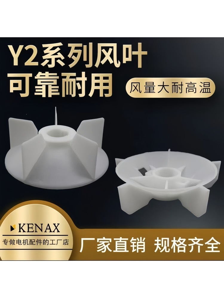 耐热加厚Y2YB2YE2型2级4.6.8级电机塑料风叶电动机降温扇叶轮尾叶