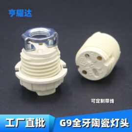 现货陶瓷灯头全牙低压耐高温灯头可配外环支架led卤素G9陶瓷灯头
