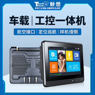 Industrial Vehicle-Mounted All-In-One Shockproof Wide-Voltage Gps Special Vehicle Inspection Vehicle Mining Vehicle Cnc Cutting Machine Tablet Computer