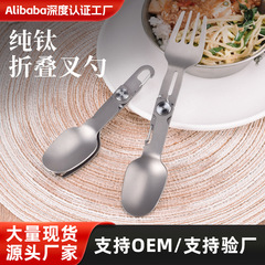 純チタンフォークスプーン家庭用スプーン回転折り畳みスプーンフォーク屋外キャンプスプーンキャンプチタン合金携帯食器