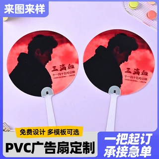 透扇电影宣发演唱会扇子周边应援明星人物透明手持圆形透扇定做