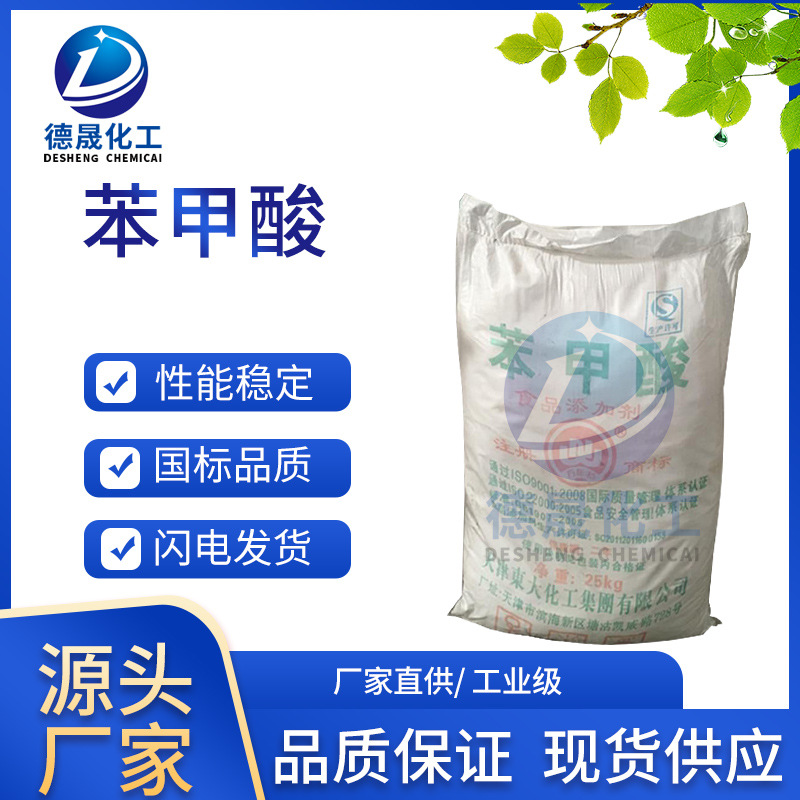 厂家直供大苯苯甲酸 苯甲酸 99%杀菌苯甲酸 工业级苯甲酸防腐剂