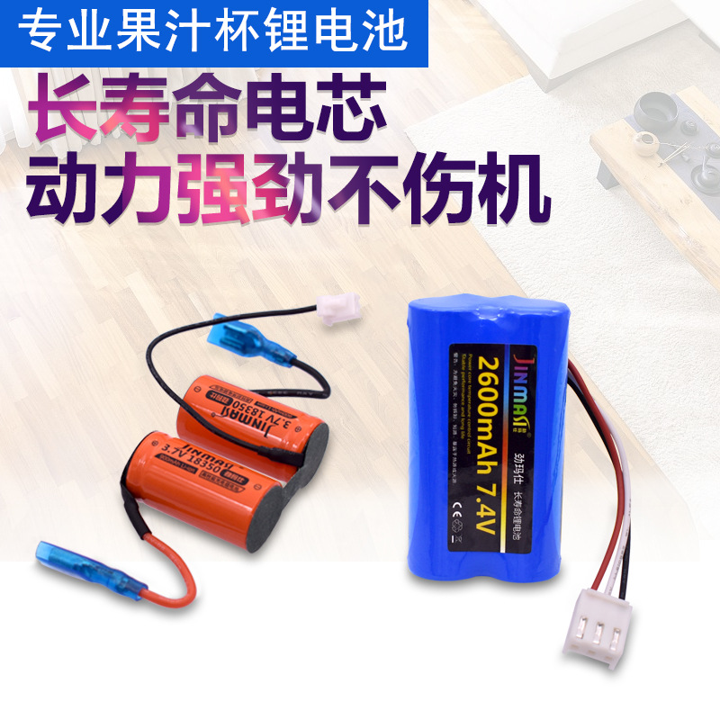 适用小米 摩飞MR9600果汁杯果汁机榨汁电池7.4V18650 18350锂电池