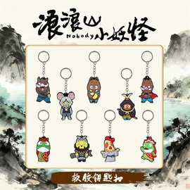厂家批发浪浪山小妖怪钥匙挂件滴塑软胶贴片钥匙扣赠送精致小挂件