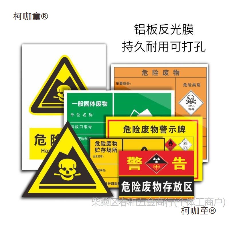 危险废物标识牌 危废间全套警示牌储存库存放区有毒有害易麦太保