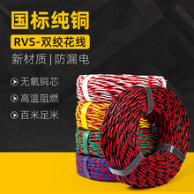 RVS无氧铜花线国标 0.75/1.5/2.5/4平方电线双绞监控电源阻燃D