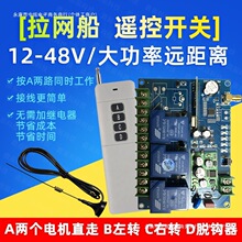 12V24伏拉网船控制器大功率电路板遥控器遥控拖船网拉网遥控船