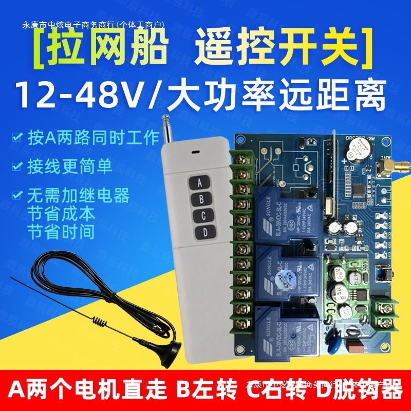 12V24伏拉网船控制器大功率电路板遥控器遥控拖船网拉网遥控船