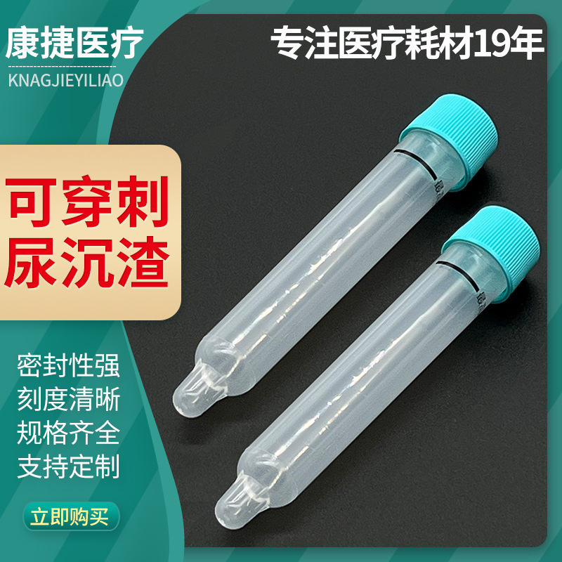 可穿刺尿沉渣试管12ml适配各类尿液分析仪