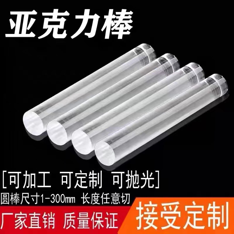 透明彩色亚克力有机玻璃实心棒板圆柱形导光柱直径1~1000塑胶加工