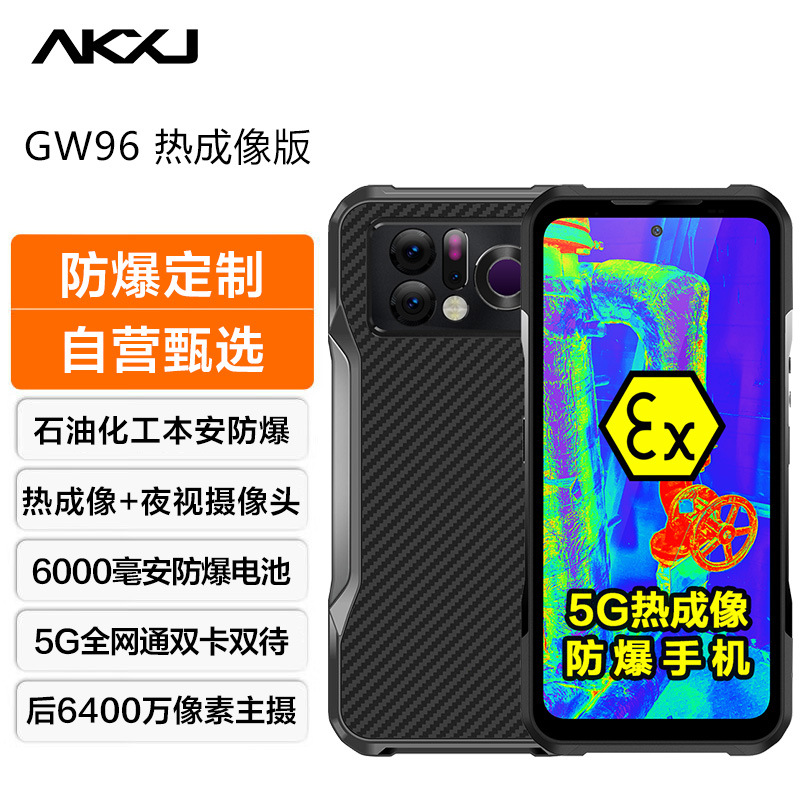 安科迅捷GW96化工用防爆智能手机本质安全型夜视热成像三防工业机