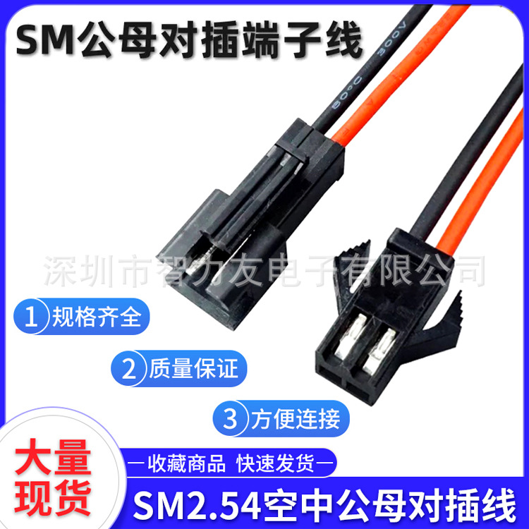 LED天花灯筒灯射灯灯带SMP端子对插线 SM-2P电源公母插头连接电线