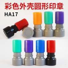 HA17小圆形卡通印章17MM  印章材料厂家批发