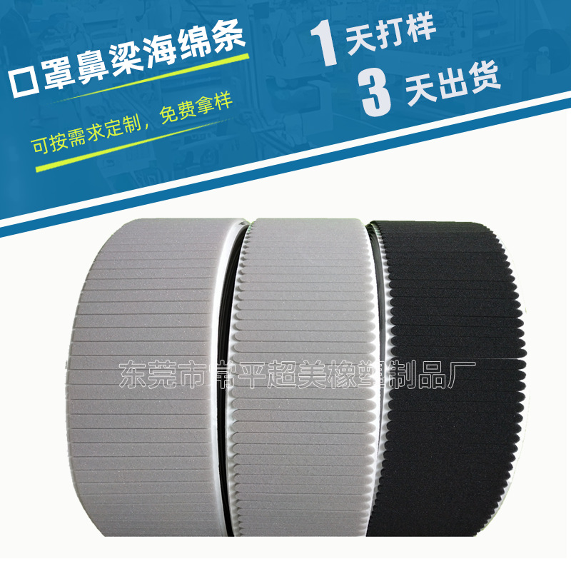 厂家供应鼻梁绵 自粘口罩鼻梁海绵条环保透气无异味N95口罩鼻梁绵