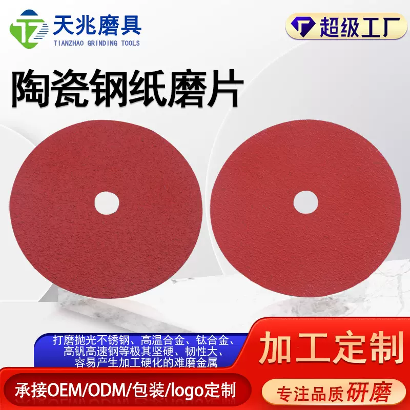 批发定制钢纸磨片红陶瓷打磨片金属高效抛光片不锈钢多功能打磨片