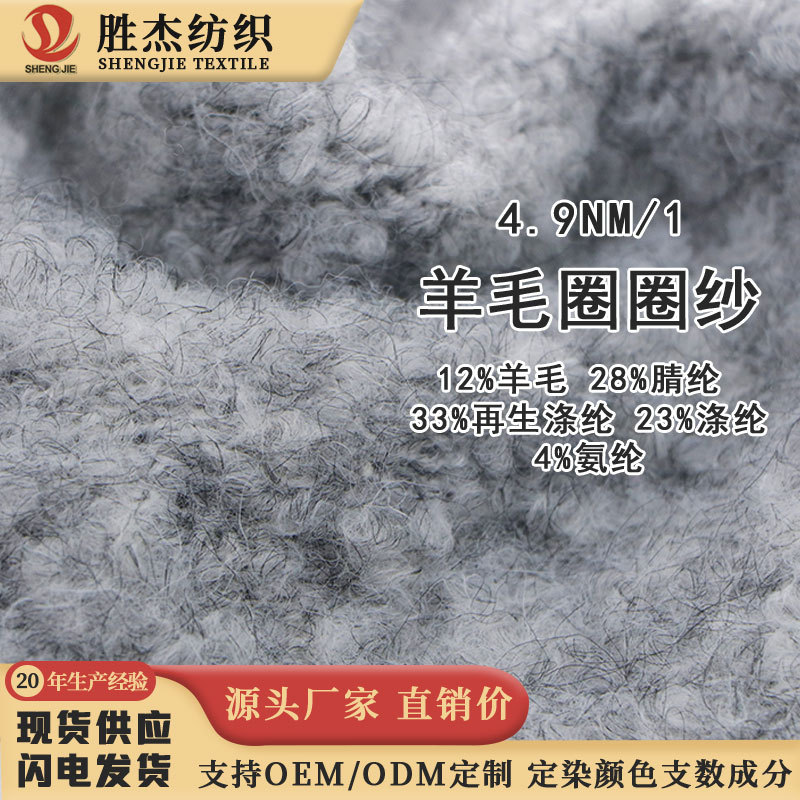 东莞胜杰纺 花式纱 彩点纱4.9NM/1羊毛圈圈纱 12%羊毛 圈圈纱4.9S