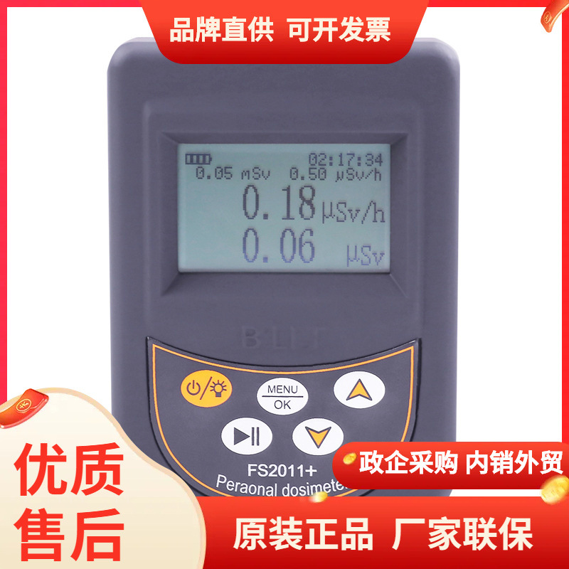 贝立特FS2011+个人剂量报警仪放射性石材核辐射仪FS9000/FS311CHG