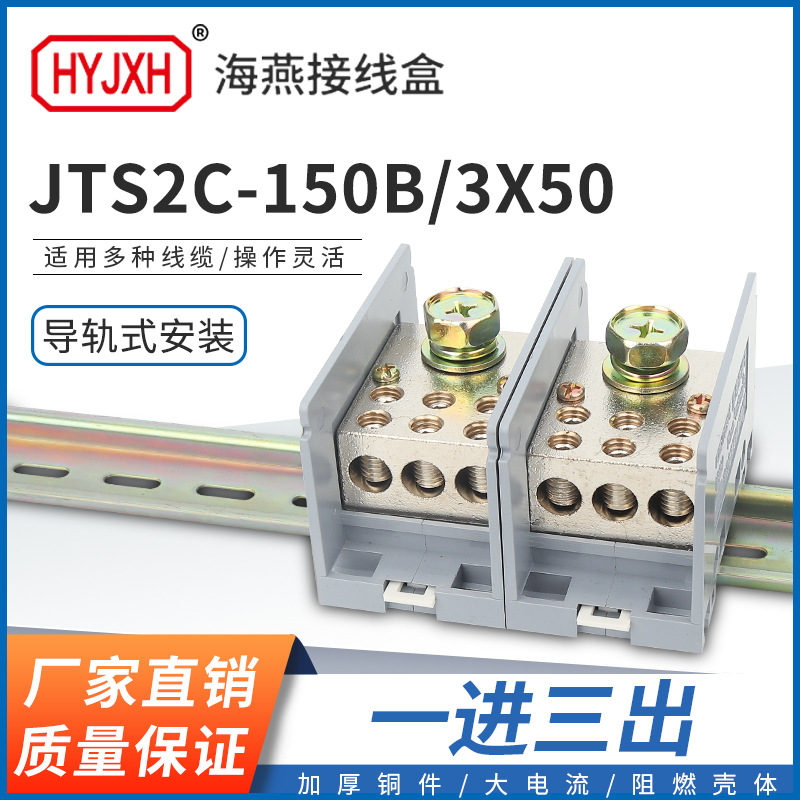 海燕FJ6/JTS2C-150B/3X50一进三出接线端子大电流多用途分线盒器
