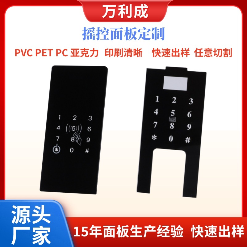 家电pet摇控器数字面板风扇自动门锁指纹PVC面板亚克力视窗塑料片
