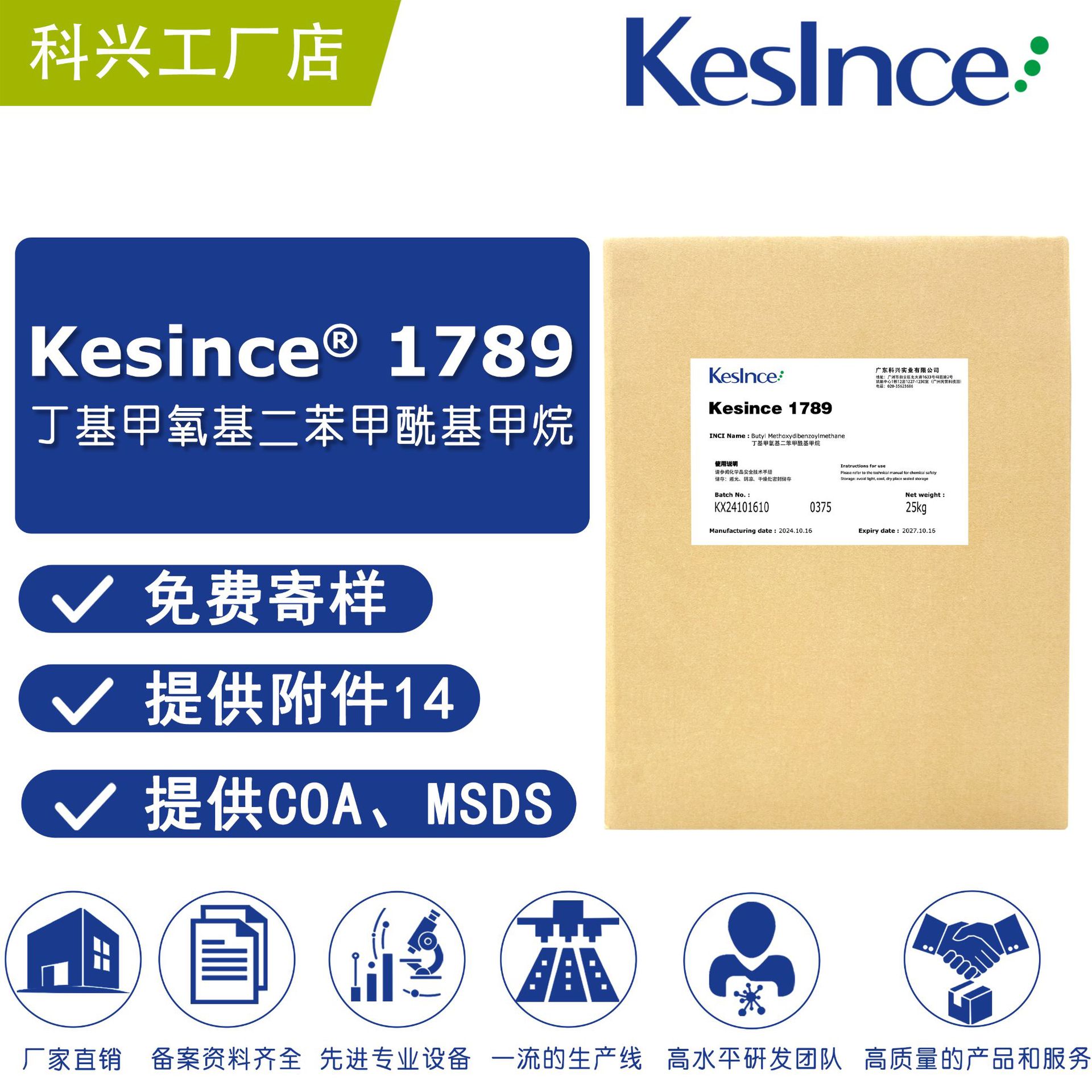 厂家直供 Kesince1789防晒剂 丁基甲氧基二苯甲酰基甲烷 阿伏苯宗