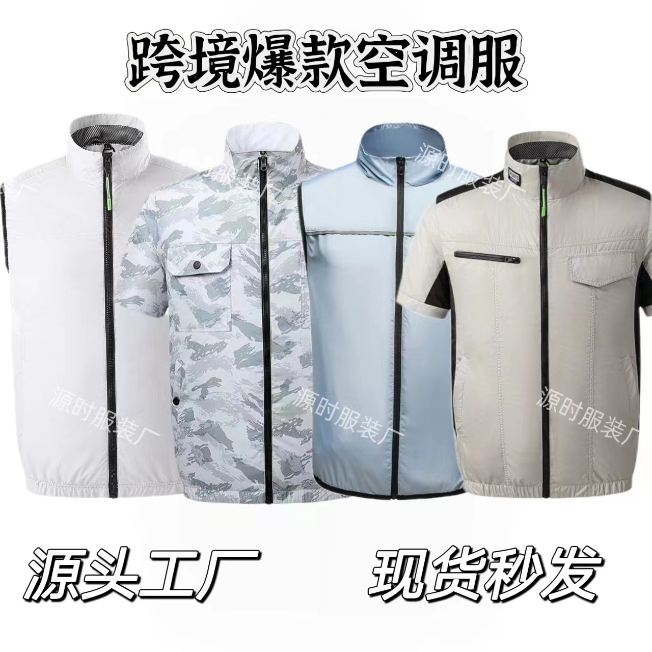 智能科技降温制冷空调服马甲工厂户外防暑防晒工作服跨境爆款专供