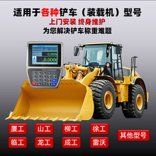 铲车电子秤柳工龙工徐工各类型装载机推土机电子秤高精度打印磅单