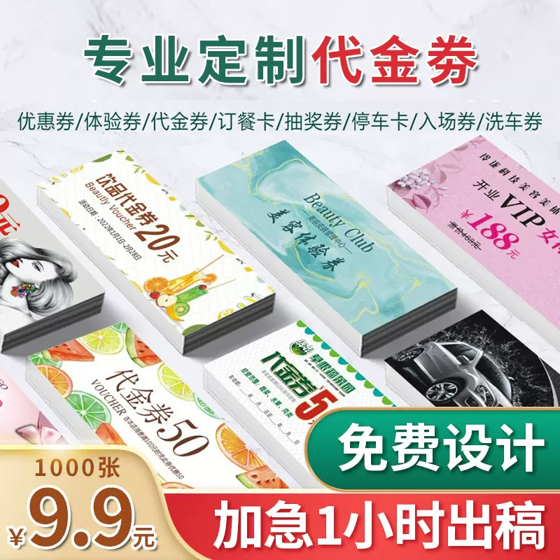 印刷优惠券抽奖券入场券门票抵用券体验卡售后卡制作券类标签