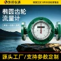 机械式高粘液体椭圆计量表
