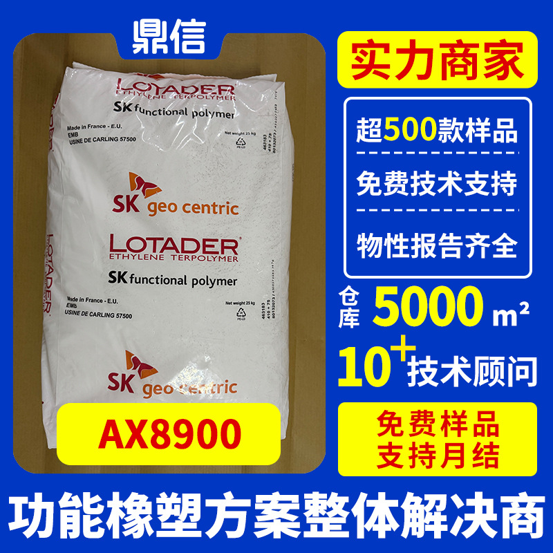 法国阿科玛增韧剂AX8900用在PBT增韧剂层压板塑料粒抗冲击相容剂