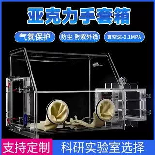 Вакуумный перчаточный ящик, акриловый перчаточный ящик, лабораторный безводный и безкислородный ящик для простой эксплуатации