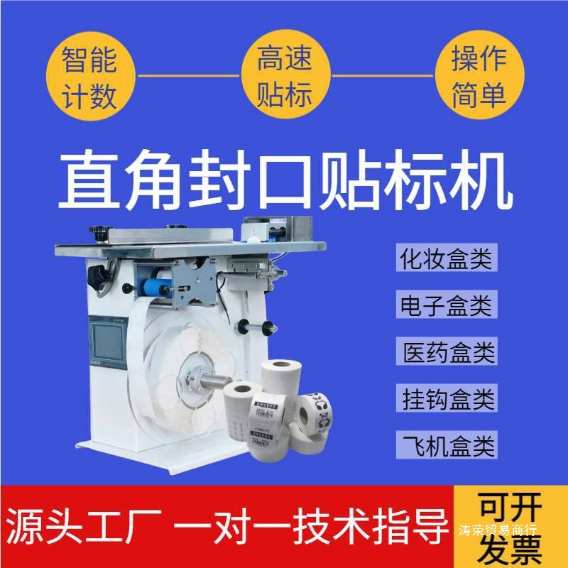 直角封口机半自动包装盒90度防伪防拆不干胶透明圆标签机
