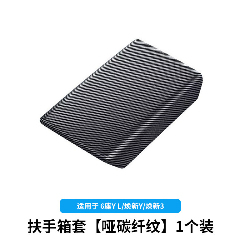 6-seater yl/huanxin y3-armrest box cover [matte carbon pattern]