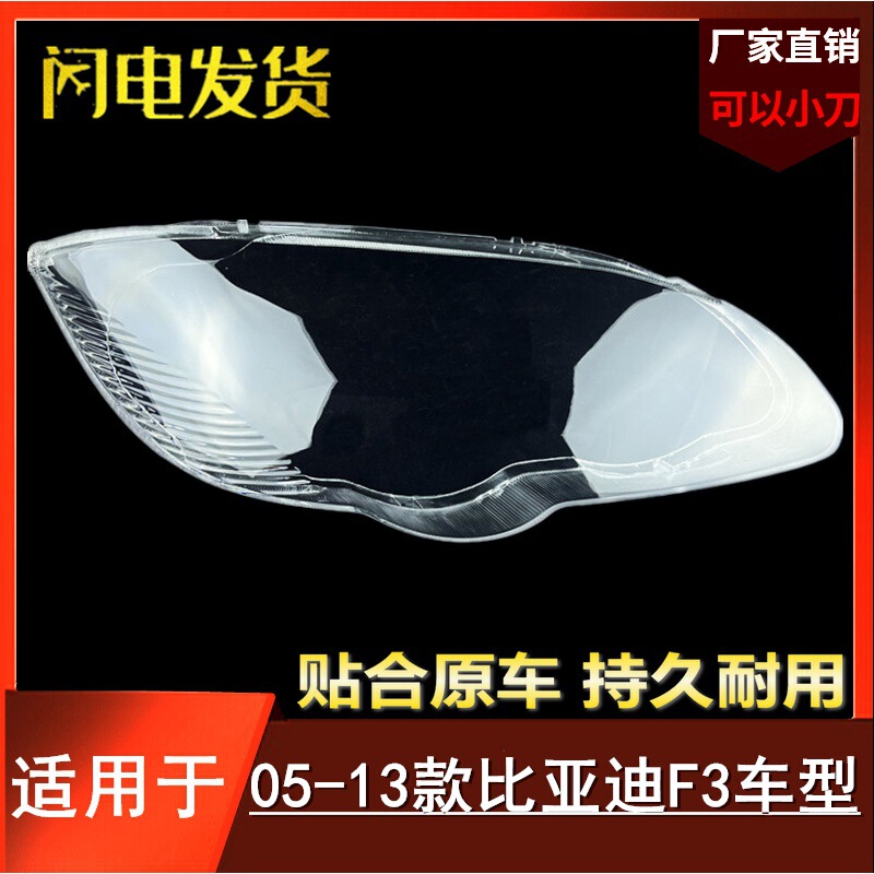 Suitable for BYD f3 headlight cover 05-13 F3R headlight transparent lampshade headlight shell mask
