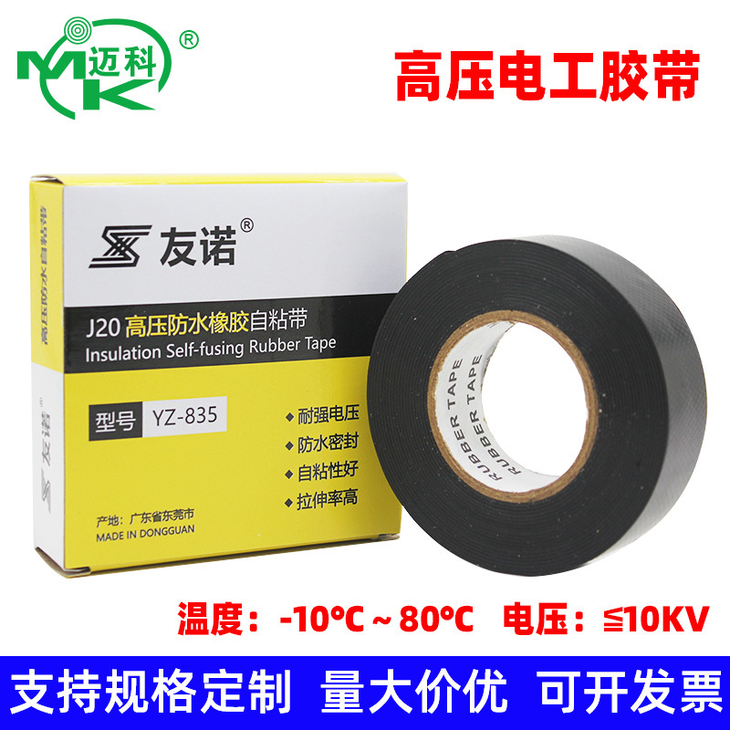 友诺乙丙橡胶防水绝缘自粘带 高压防水自粘带 耐高温高压10KV胶带